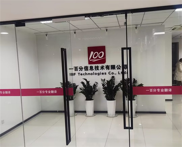 一百分信息技術有限公司