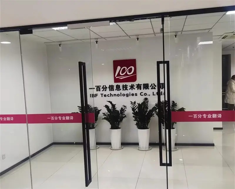 如何選擇一家正規翻譯公司？